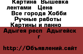 Картина  Вышевка лентами › Цена ­ 3 000 - Все города Хобби. Ручные работы » Картины и панно   . Адыгея респ.,Адыгейск г.